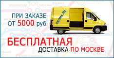 Акция: Бесплатная доставка по Москве