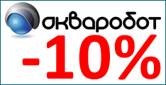 Акция: Станции АКВАРОБОТ весь декабрь со скидкой 10%!
